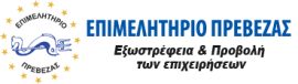 Εξωστρέφεια & Προβολή των επιχειρήσεων της Π.Ε. Πρέβεζας